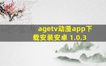 agetv动漫app下载安装安卓 1.0.3